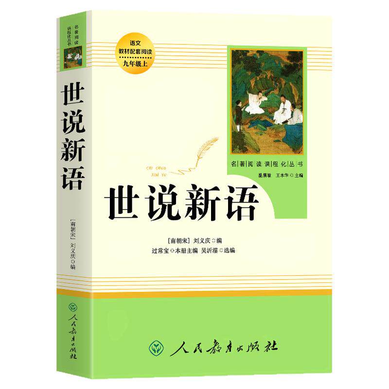 【人教版】世说新语 正版原著完整版 七八九年级上册语文阅读 文言文语文教材配套阅读书籍 初中学生课外书人教版 人民教育出版社