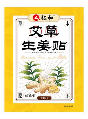 【仁和】艾草艾灸贴50贴/盒