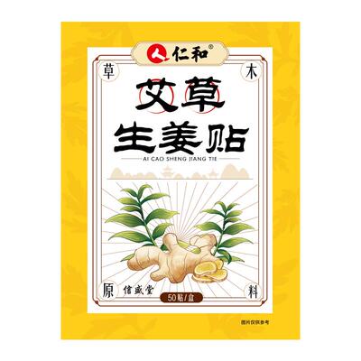 【仁和】艾草艾灸贴50贴/盒