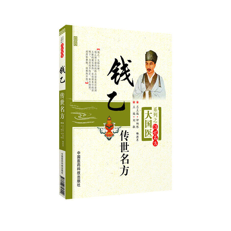 大国医系列传世名方钱乙传世名方