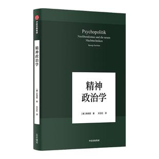 韩炳哲作品 精神政治学 韩炳哲 9787508697062 中信出版社 正版现货