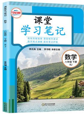 2026春新版今启帆初中八年级下册上册课堂学习笔记人教版数学语文英语人民教育出版社教材同步课本目录原文内容初二下预复习教辅导