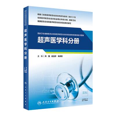 [现货]超声医学科分册 国家卫生健康委员会住院医师规范化培训2020规划教材配套精选习题集 2020年11月配套教材