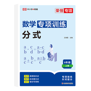 2026新版八年级上册数学专项训练初中必刷题分式全等三角形轴对称分式人教版教材课时作业本同步练习题初二基础知识点汇总练习册