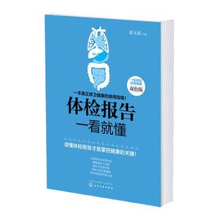 体检报告一看就懂 常见病详细解读 体检项目报告深入浅出分析 健康检查前后注意事项 身体健康体检预防保健病理解析知识保健大全书
