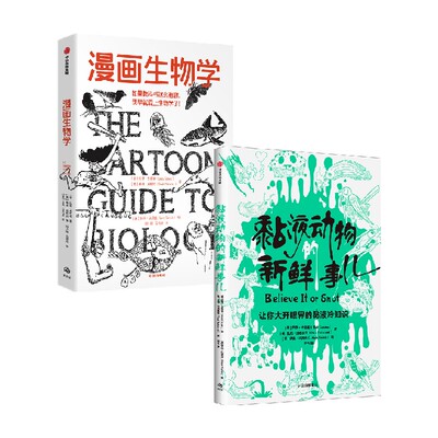 黏液动物的新鲜事儿+漫画生物学（套装2册）拉里戈尼克 等著 轻松幽默的知识漫画 生物学 科普 中信出版社图书 正版