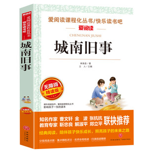 城南旧事原著正版林海音初中小学生四五六七八九年级上下册必课外阅读物故事书籍儿童文学老师推荐正版小英雄雨来宝葫芦的秘密人教