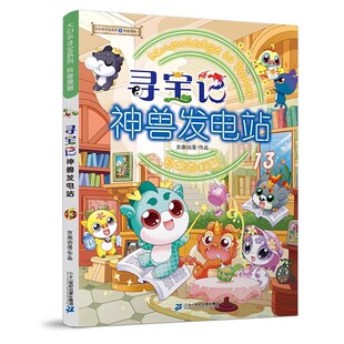 新书 神兽发电站第18册 大中华寻宝记神兽发电站全套15册1234大中国寻宝记系列小学生科普百科漫画书中国内蒙古秦朝寻宝记神兽在哪