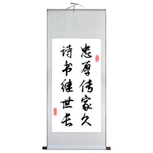 忠厚传家久诗书继世长字画书法客厅挂画卷轴玄关装饰画中国风茶室