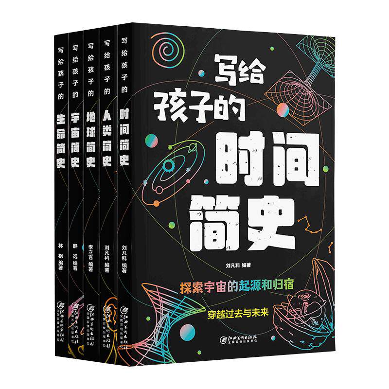 开启奇妙之旅5册全套写给时间