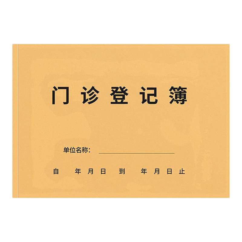 思进门诊日志登记本患者就诊日志通用医用门诊口腔门诊患者病历登记本门诊登记薄就诊中医门诊工作日志登记簿