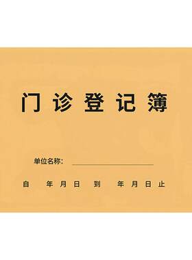 门诊日志登记本患者就诊日志通用
