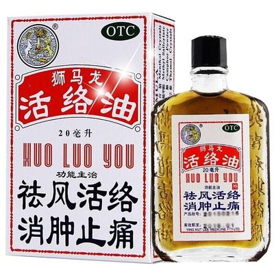 【狮马龙】活络油20ml*1瓶/盒