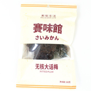 3袋起包邮赛味馆无核大话梅果干果脯休闲办公零食品160g