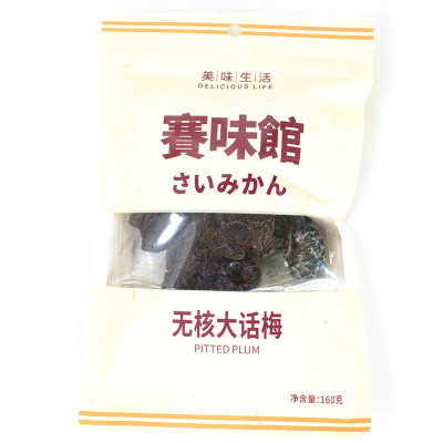 3袋起包邮赛味馆无核大160g话梅