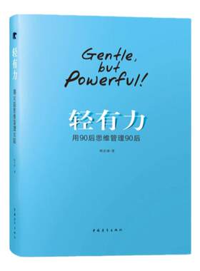 轻有力 (用90后思维管理90后)韩庆峰中国青年出版社