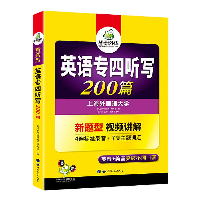 华研外语专四听写200篇备考2026