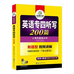 华研外语 专四听写200篇备考2026 英语专业四级听力写作文专项训练英音+美音tem4英语专四真题试卷词汇单词阅读理解语法完形填空书