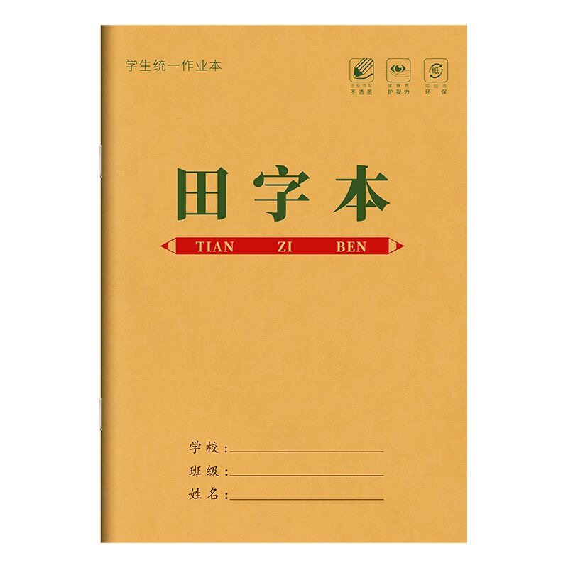 小学生全套作业本加厚