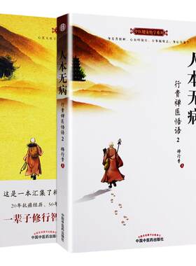 人本无病+ 心乃大药 中医健康绝学系列 人本无病 行贵禅医悟语2 永远不要把自己当病人 版次1 9787513246644 中国中医药出版社