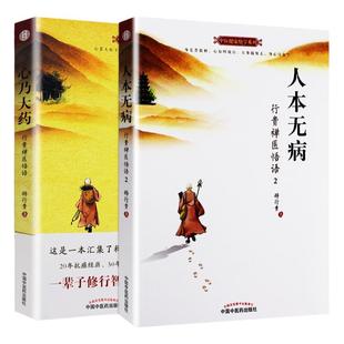 人本无病+ 心乃大药 中医健康绝学系列 人本无病 行贵禅医悟语2 永远不要把自己当病人 版次1 9787513246644 中国中医药出版社