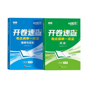 【开卷速查】书行2026新中考历史道德与法治考点清单一本全初中七八九年级部编版同步课本必背知识点考场开卷速查神器指导教材书