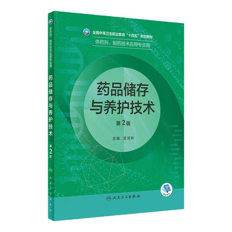 药品储存与养护技术(第2版)