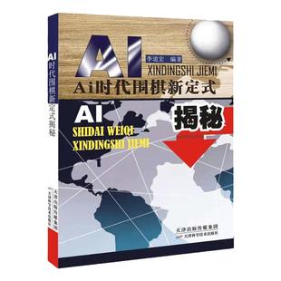 AI时代围棋新定式揭秘人工智能阿法狗布局新手新型李道宏教材教程 天津科学