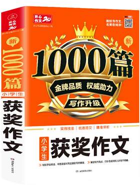 小学生获奖作文1000篇
