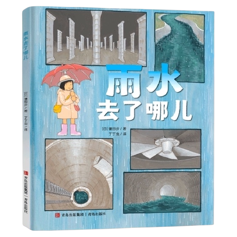 雨水去了哪儿 3-6-9岁儿童科普漫画知识绘本 认识雨水管道系统