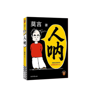 【认准正版】人呐莫言 2026全新力作 短篇小说集 以半生阅世的通透与悲悯写尽人心深处的复杂与纯粹不被大风吹倒 文学小说故事书