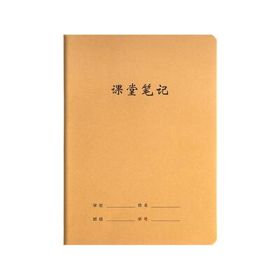 学生牛皮纸课堂笔记本16k