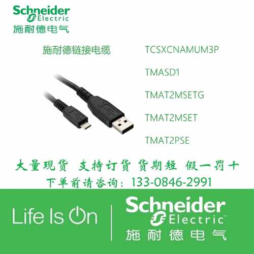 议价施耐德链接电缆TCSXCNAMUM3P TMASD1 TMAT2MSETG TMAT2MSET T