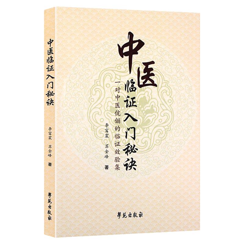 正版中医临证入门秘诀—一对中医伉俪的临证效验集 李富震 学苑出版社 医学 中医 中医临床