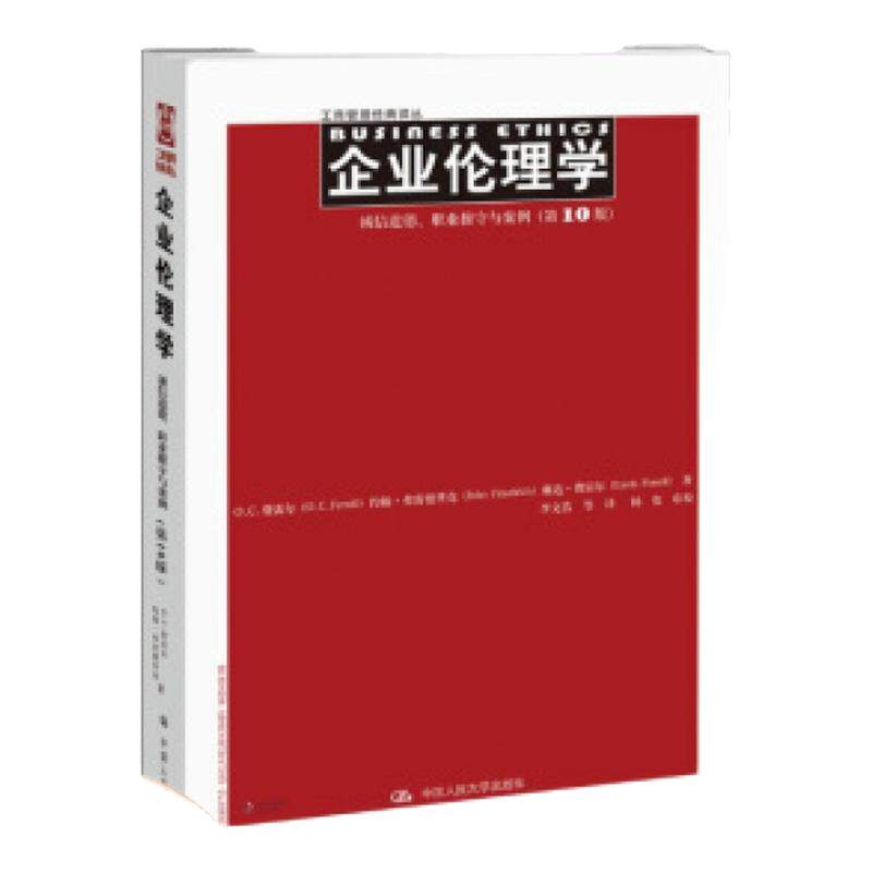 【正版书包邮】企业伦理学诚信道德职业操守与案例0版工商管理经典译丛OC费雷尔约翰弗雷德里克琳达费雷尔李文浩卢超群中国人民