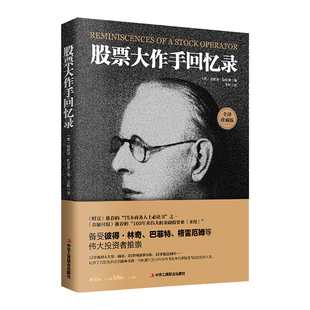 股票大作手回忆录利弗莫尔正版股市大作手操盘术股票入门基础知识炒股书籍金融类经济学期货市场k线趋势技术分析教程丁圣元齐可用