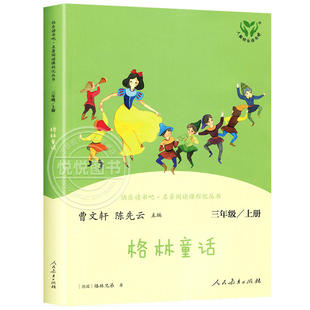 格林童话三年级上册书人民教育出版社快乐读书吧丛书全集原版正版人教版配套格林童话曹文轩陈先云编儿童故事书3年级上学期必读
