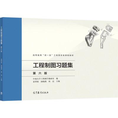 工程制图习题集高等教育出版社