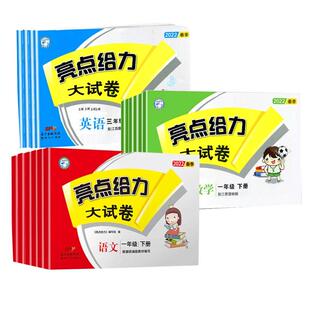 2026春新版亮点给力大试卷一二三四五六年级上册春下册人教版语文苏教版数学英语译林版亮点给力上册123456年级教材同步测试卷全套