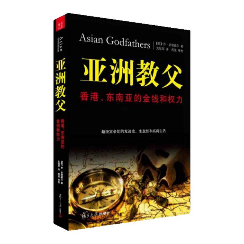 正版图书 亚洲教父:香港、东南亚的金钱和权力 乔·史塔威尔 著 史钰军 译 利波 校 复旦大学出版社 9787309082340