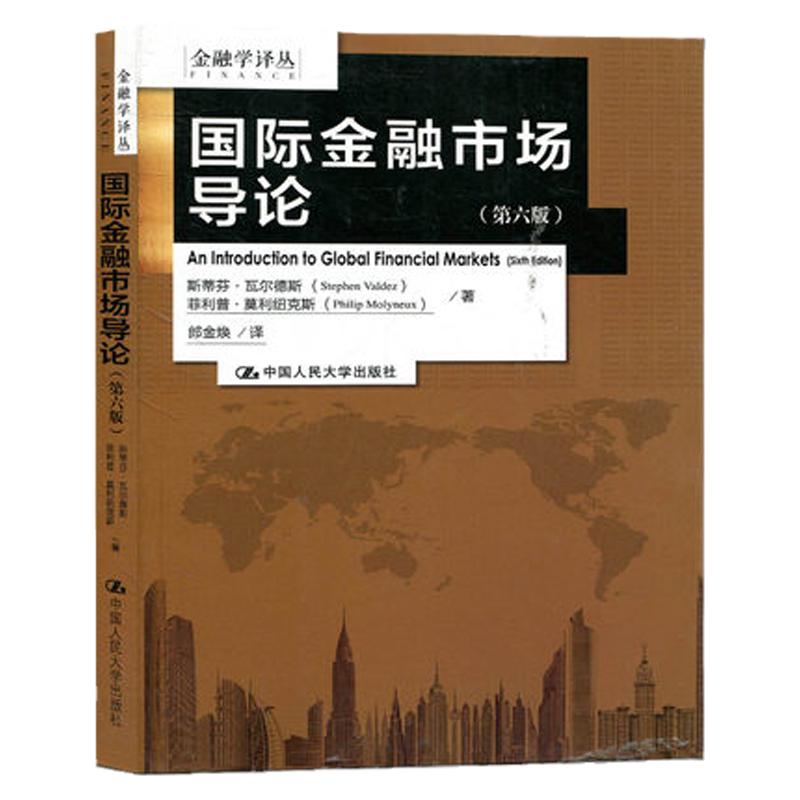 正版 国际金融市场导论 第六版第6版中文版 瓦尔德斯等著 中国人民大学出版社An Introduction to Global Financial Markets