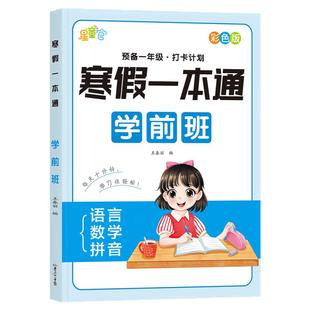 幼儿园中班大班学前班寒假一本通幼小衔接练习册寒假作业语言拼音数学每日一练教材全套幼升小一日一练思维训练寒假加减法练习题