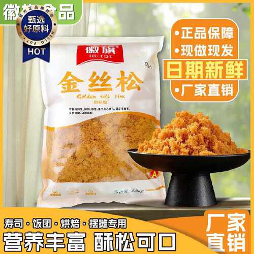 徽旗肉粉松商用大用包装寿司饭团专用粉糕点烘焙原材料商摆摊肉松