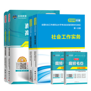 官方社工证初级考试教材2026助理社会工作师社会工作者历年真题库试卷习题实务和综合能力中级26全国职业水平社区指导法规未来知识