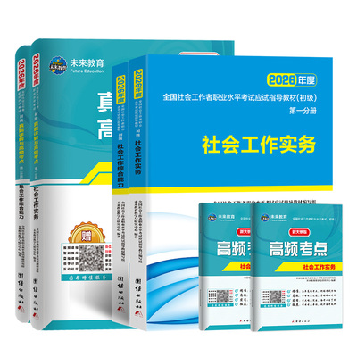 社会工作者初级2026教材真题全套