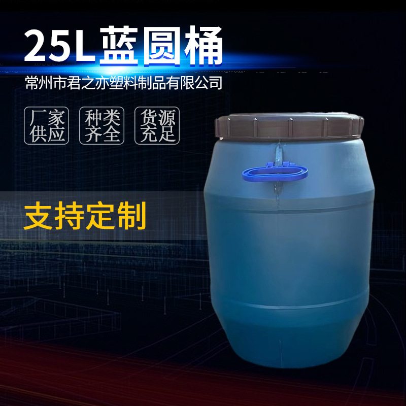 君之亦厂家现货批量双蓝塑料桶供应圆桶化工25L把手规格齐全桶