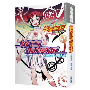 预售 西尾维新《绞首浪漫派　人间失格．零崎人识》尖端