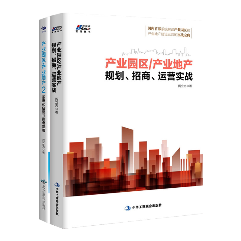 产业园规划招商运营实战套装2册