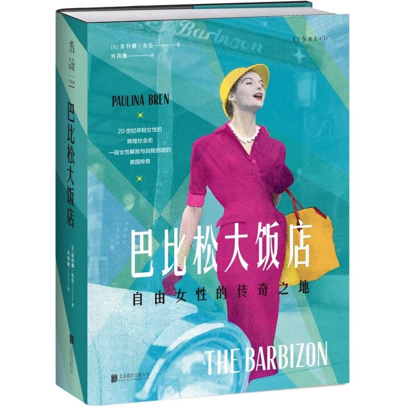 【特装刷边版】 巴比松大饭店：致敬自由、勇敢的女性力量 女性主义浪潮 自我解放融合文化 传记 历史的非虚构