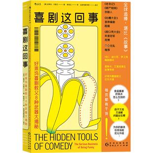 【现货】灵感创意写作4册套装 喜剧这回事+开发故事创意+超越套路的剧作法+我知道你们又来这一套 电影艺术制作书籍 后浪正版
